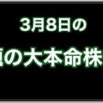 3月8日の株予想