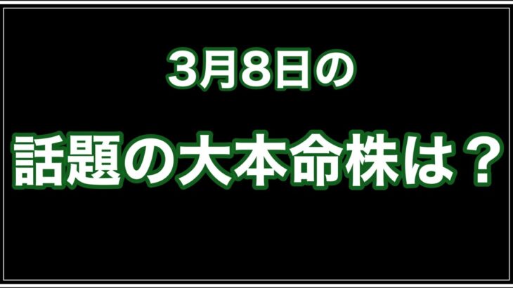 3月8日の株予想