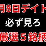 【見逃し厳禁】3月8日の超有望株はコレ！！SEKのデイトレ テクニック