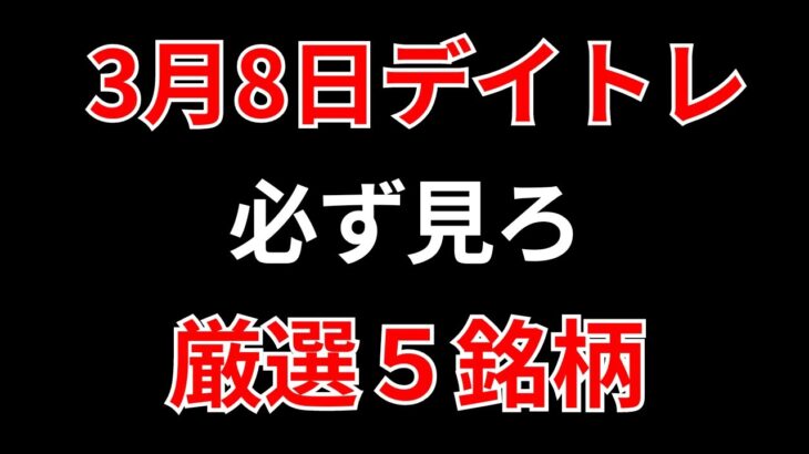 【見逃し厳禁】3月8日の超有望株はコレ！！SEKのデイトレ テクニック