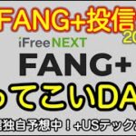 【米国株 3/9】FANG+投信速報　iFree投信シリーズ予想価格発表！くだって、登って、降って SOXLさんも大変 GLX2244開始! (S&P500 NASDAQ100 iFree NISA)