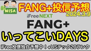 【米国株 3/9】FANG+投信速報　iFree投信シリーズ予想価格発表！くだって、登って、降って SOXLさんも大変 GLX2244開始! (S&P500 NASDAQ100 iFree NISA)