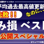 株で大失敗！私の含み損ベスト4大公開スペシャル