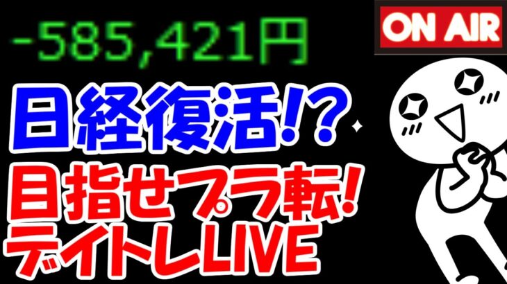 【累計58万負け】日経復活来るか！？やっぱり日本株は最高なんだよなぁ・・・【3/12　後場デイトレード放送】