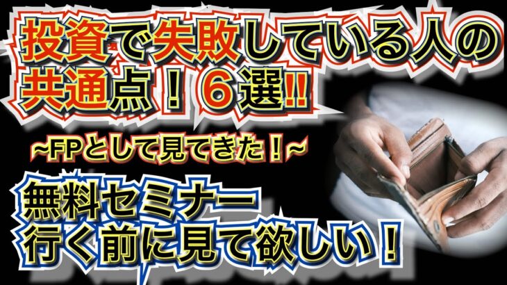 【投資初心者必見！】投資で失敗している人の共通点！6選！株式投資！債券投資！無料セミナーに行く前に見て欲しい！機関投資家のミカタ #nisa #投資 #運用 #債券 #株式