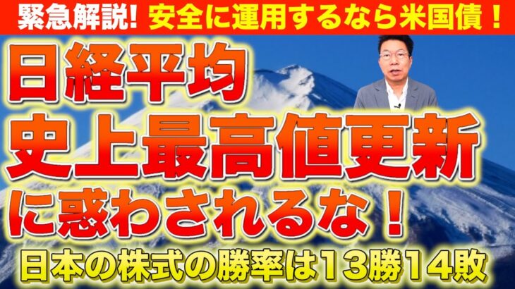 【772】13勝14敗！日本の株式の勝率？60歳代必見！日経平均最高値更新！株・投資信託・新NISAで退職金・老後資金運用は危険！お宝社債（ドル建て社債）・米国債で安定的に利息収入