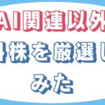 【AI関連株以外】日本株で材料株を厳選してみたら・・・