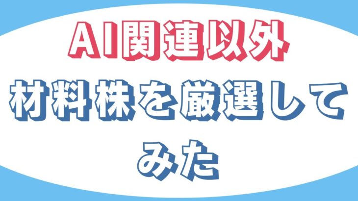 【AI関連株以外】日本株で材料株を厳選してみたら・・・