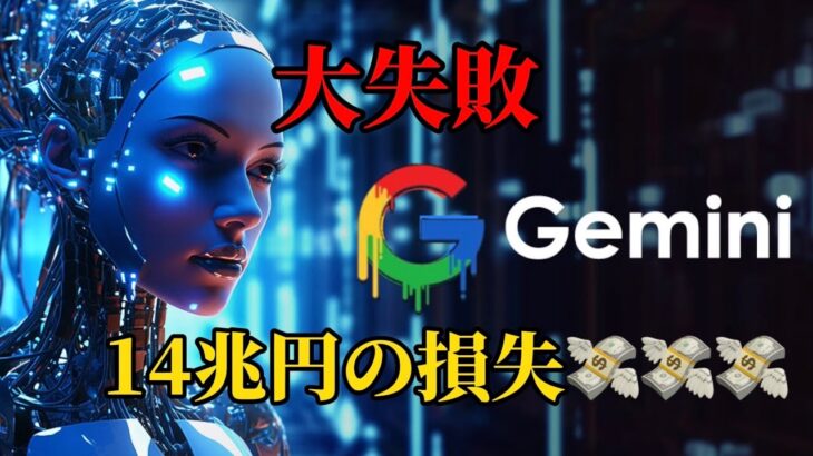 グーグル AI  ジェミニの大失敗でgoogle株（アルファベット）14兆円の損失!?