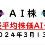【AI株】明日の日経平均株価AI予想　2024年3月13日
