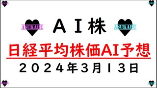 【AI株】明日の日経平均株価AI予想　2024年3月13日