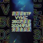 速報！！【米国高配当株ETF】VYM2024年3月分配金 #shorts #VYM