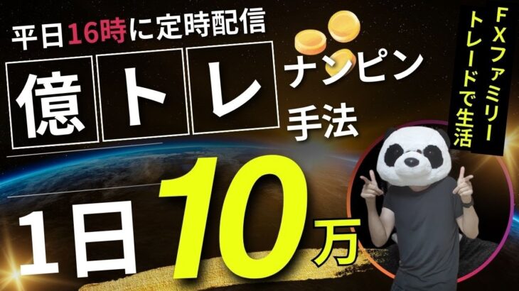 【FXライブ】円高＆株安19日まで最終警告！ドル円途転ショート失敗？…FXと株で生活するファミリー