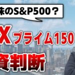 【JPXプライム150】日本株のS&P500？日経225・TOPIXと比較解説