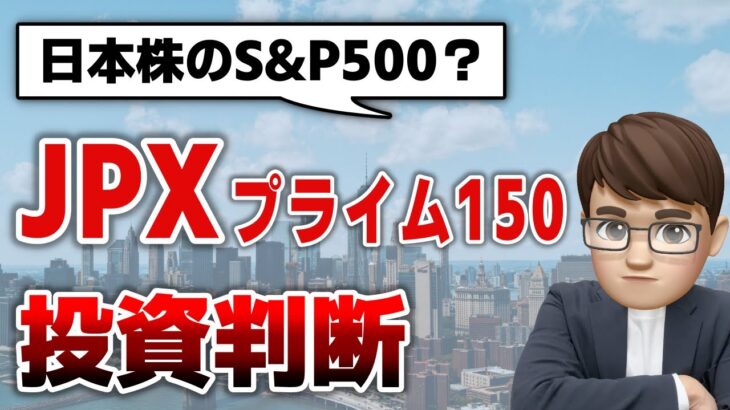 【JPXプライム150】日本株のS&P500？日経225・TOPIXと比較解説