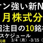 ３月の株式分割で注目の三井不動産、三菱重工、川崎汽船、JR東、MS&AD、SOMPO、サンリオ、富士通、富士フイルム。新NISAの最新ランキング。～あす上がる株。最新の日本株での株式投資のお話です～