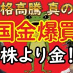 【新NISA】金価格 史上最高値 更新。 中央銀行（中国人民銀行）ゴールド 爆買い 。金投資の今後予想。金利高 ドル高 円安 人民元安。為替相場が金相場 を左右する？分散投資に金投資のススメ。詳細解説