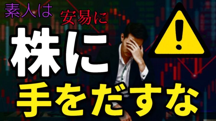 【失敗回避】素人は”安易”に株に手をだすな!! ※新NISAや持株会対象の方へ