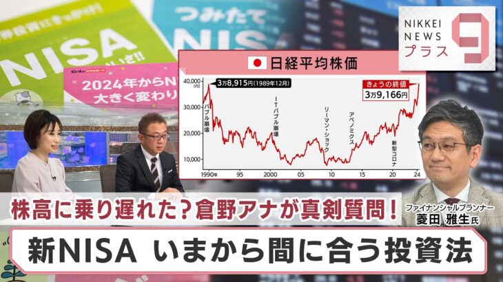 株高に乗り遅れた？倉野アナが真剣質問！ 新NISA いまから間に合う投資法【日経プラス９】（2024年2月29日）