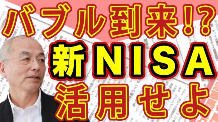 「新NISA」 は活用せよ！失敗しない資産運用術 日経平均4万円越えも！？バブル到来に沸く株式市場｜#花田紀凱 #月刊Hanada #花田編集長の週刊誌欠席裁判