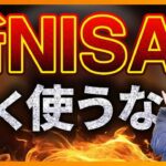 【新NISA】非課税枠を早く使う人が失敗するワケ