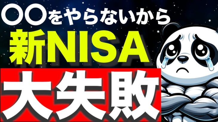 『新NISA』〇〇やってない人は絶対に失敗する ＜投資,資産形成,FIRE＞