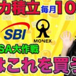 【新NISA】クレジットカード積立上限10万円！私はこれを買う！