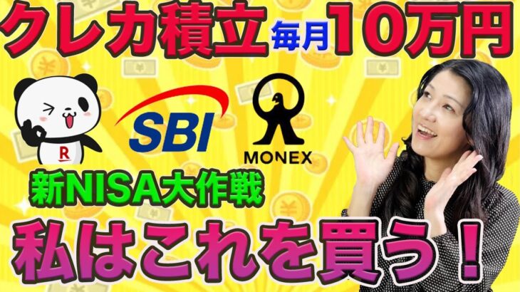 【新NISA】クレジットカード積立上限10万円！私はこれを買う！