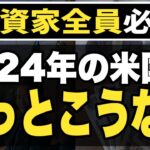 【新NISAはこれで決まり】2024年のS&P500きっとこうなる【Vanguardの予想】