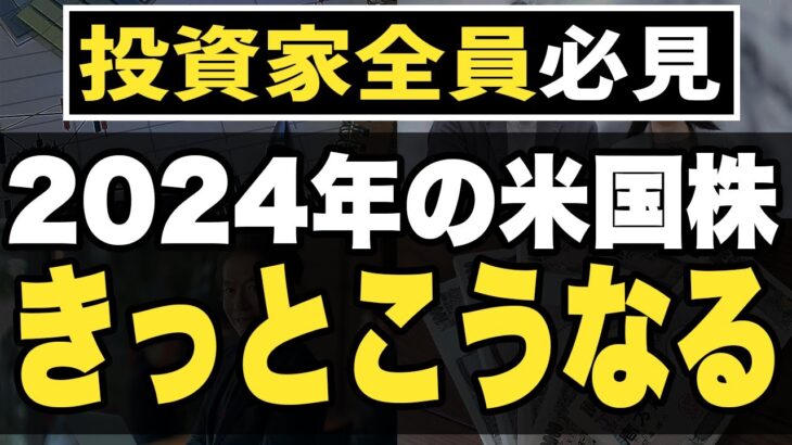 【新NISAはこれで決まり】2024年のS&P500きっとこうなる【Vanguardの予想】