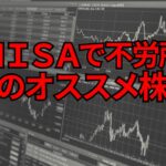 ②【新NISA】成長投資枠でおすすめの日本の高配当株3選