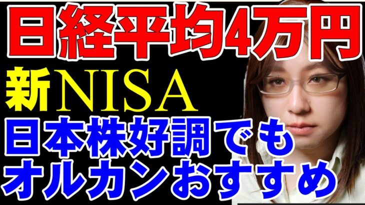 【新NISA】日経平均、初めての4万円。日本株好調でも、お勧めするのは全世界株式・オルカンと呼ばれる投資信託。焦って個別株に全力投資しない投資の基礎について解説