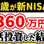 【新NISAから投資を始めた人にありがちな失敗】67歳が新NISAに360万円一括投資した結果！