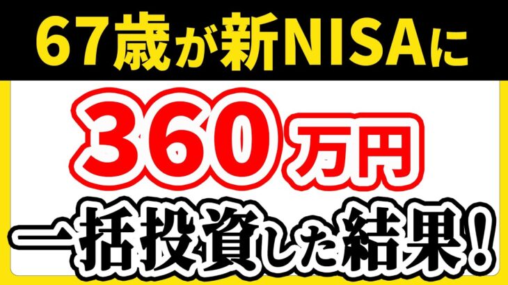 【新NISAから投資を始めた人にありがちな失敗】67歳が新NISAに360万円一括投資した結果！