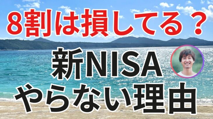 【投資を始めていない人に見て欲しい】NISAを日本人の8割がやらない理由を話します【新NISA/新NISA制度】