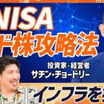 【新NISAで失敗しないインド株攻略法】EXIT・りんたろー。が名言「ポートフォリオに入れます」／インド出身投資家が教えるアクティブ選びのコツ「インフラこそ狙い目」【MONEY SKILL SET】