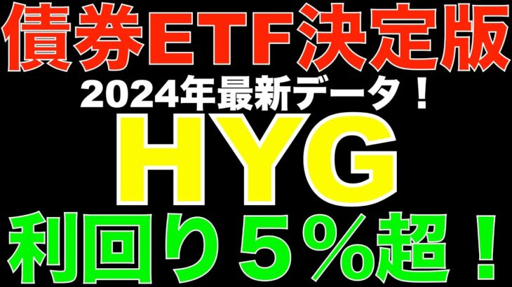 新NISAでハイ・イールド債はあり？HYG徹底解説！2024年最新