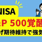 【新NISA】S&P 500覚醒！利下げ期待維持で強気相場突入！