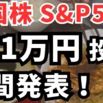 【新NISA】米国株S&P500に３１１万円投資した結果