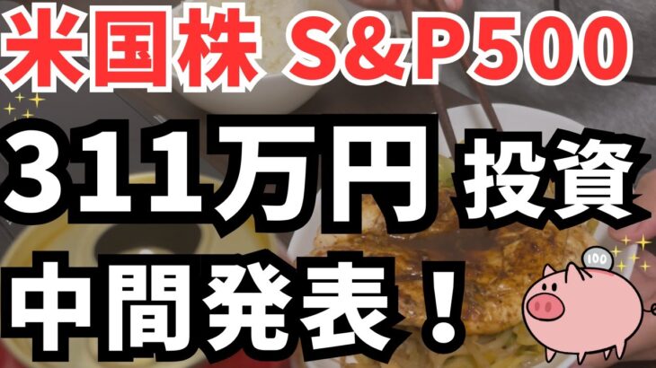 【新NISA】米国株S&P500に３１１万円投資した結果