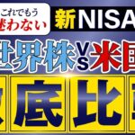 【新NISA】米国株（S&P500）と全世界株（オルカン）おすすめはどっち？