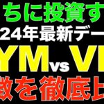 新NISAはどっち？VYMとVIGを徹底比較！高配当と連続増配どっちが良いの？2024年最新