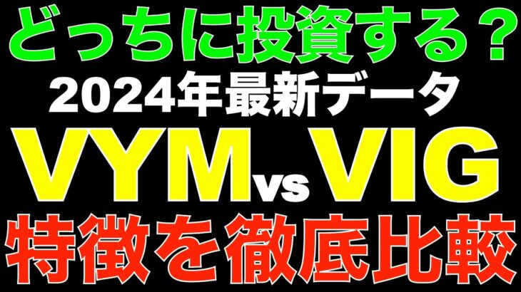 新NISAはどっち？VYMとVIGを徹底比較！高配当と連続増配どっちが良いの？2024年最新