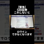 【緊急】SBI証券”これ”しないとログインできなくなります#投資 #株式投資 #株 #日本株 #nisa #sbi証券