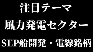 風力発電セクターSEP船開発・電線銘柄紹介！新NISA成長投資枠におすすめ【五洋建設/日本郵船/丸紅/三井海洋開発/住友電気】【Vlog】【初心者/最新情報/投資信託/高配当/株主優待/NISA】