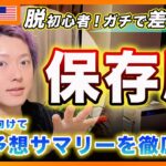 【保存版】誰も教えてくれない経済予想サマリー（SEP）の読み方を解説！これ知らない人はリアルに相場を読めません。【アメリカ株・Nasdaq・SP500・DJI】