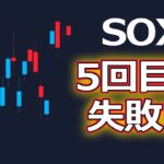 SOXL 5回目の「失敗」今夜明日のチェックポイントは？