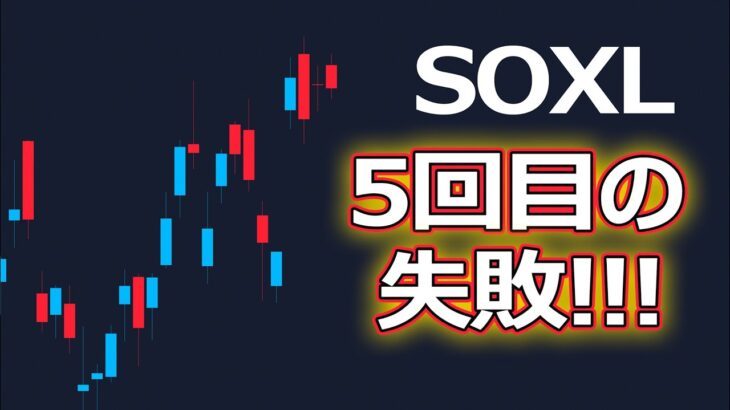 SOXL 5回目の「失敗」今夜明日のチェックポイントは？