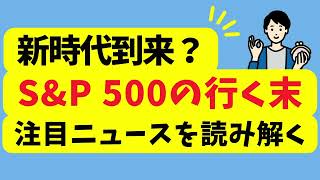 【新時代到来？】注目ニュースと共にS&P 500の行く末を予想！