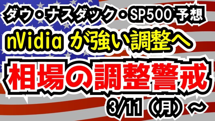 【ダウ・ナスダック・SP500】ナスダックとSP500はまだ堅調、それでもダウは調整シグナル【週間アメリカ株予想 2024/3/11～】